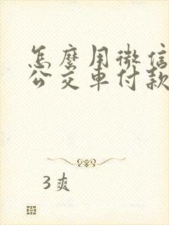 怎么用微信乘坐公交车付款