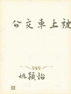 公交车上被高潮