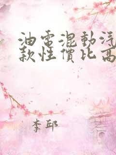 油电混动汽车哪款性价比高