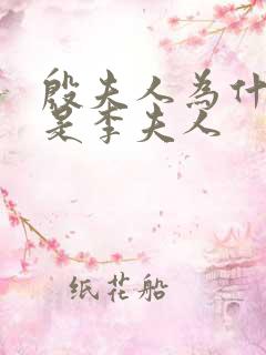 殷夫人为什么不是李夫人