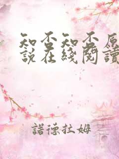 知否知否原著小说在线阅读