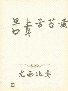 早上舌苔黄厚腻口臭