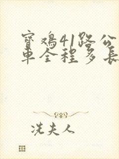 宝鸡41路公交车全程多长时间