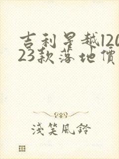 吉利星越l2023款落地价多少