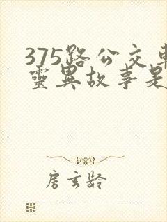 375路公交车灵异故事是真的吗