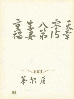 重生八零天降小福妻第15章