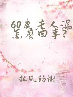 60岁老人漏尿怎么回事?