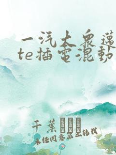 一汽大众迈腾gte插电混动优惠