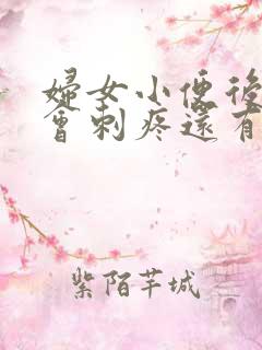妇女小便后尿道会刺疼还有血