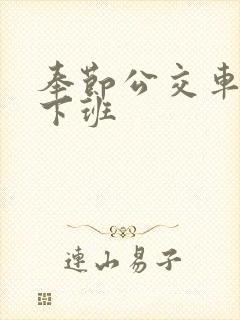 奉节公交车几点下班