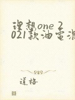 理想one 2021款油电混合