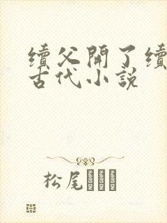 续父开了续女包古代小说