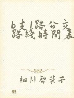 b支1路公交车路线时间表