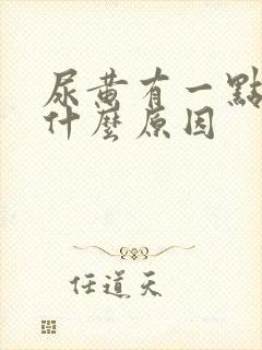 尿黄有一点稠是什么原因
