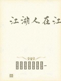 江湖人在江湖