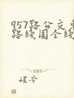 957路公交车路线图全线