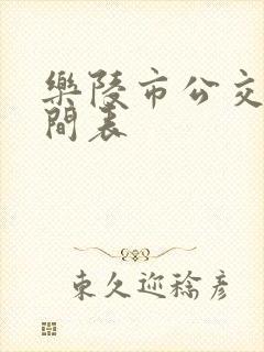 乐陵市公交车时间表