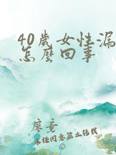 40岁女性漏尿怎么回事