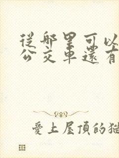 从哪里可以看到公交车还有几分钟