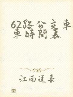62路公交车发车时间表