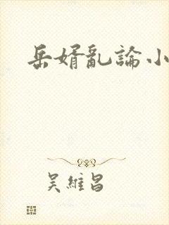 岳婿乱论小说