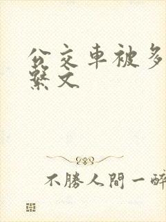 公交车被多人伦系文