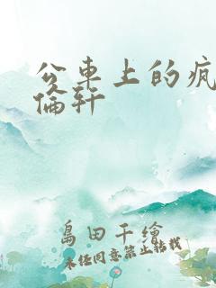 公车上的疯狂h伦轩