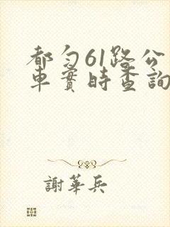 都匀61路公交车实时查询路线