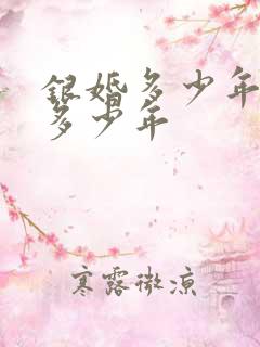银婚多少年金婚多少年