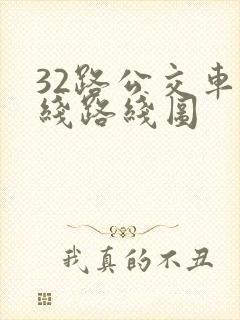 32路公交车路线路线图