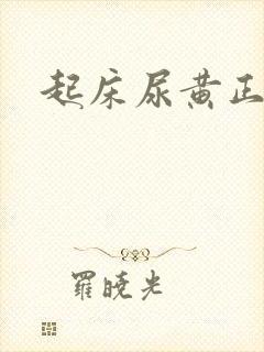 起床尿黄正常吗
