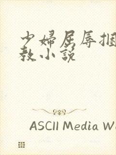 少妇屈辱捆绑调教小说