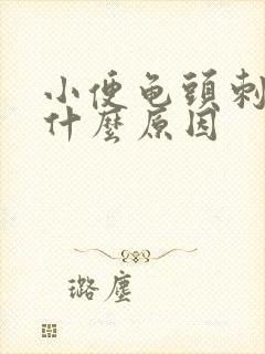 小便龟头刺痛是什么原因