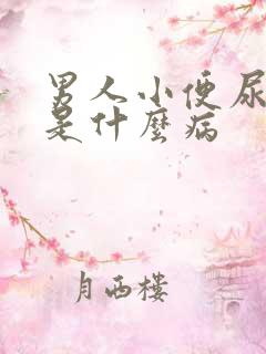 男人小便尿不出是什么病