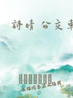 诗晴 公交车