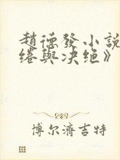 赵德发小说《缱绻与决绝》在线阅读