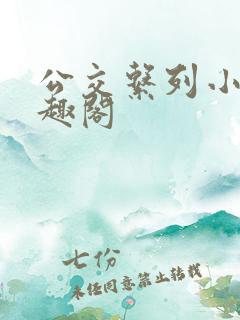 公交系列小说笔趣阁