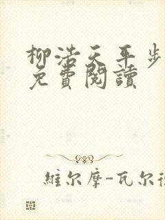 柳浩天平步青云免费阅读