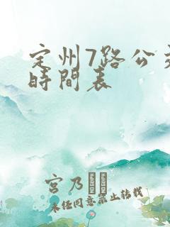 定州7路公交车时间表