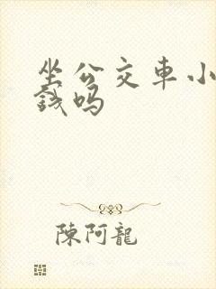坐公交车小孩要钱吗