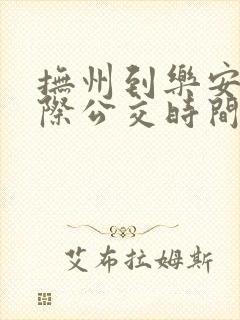 抚州到乐安的城际公交时间表