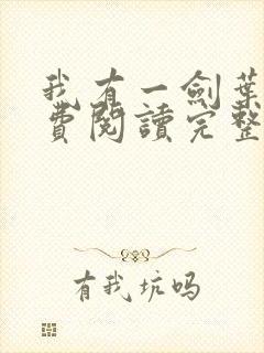 我有一剑叶观免费阅读完整版