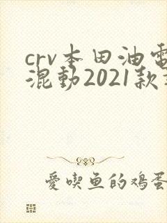 crv本田油电混动2021款报价