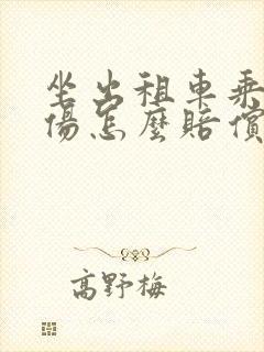 坐出租车乘客受伤怎么赔偿误工费