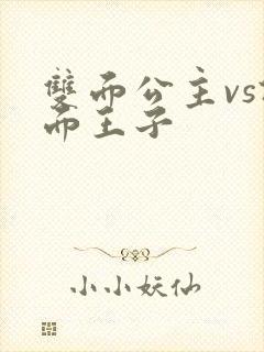 双面公主vs假面王子