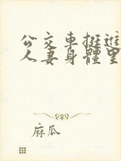 公交车挺进朋友人妻身体里