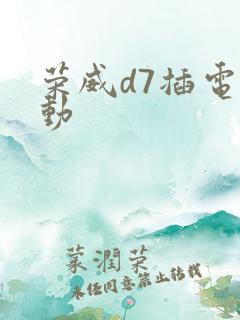 荣威d7插电混动