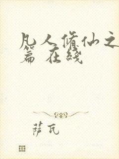 凡人修仙之仙界篇 在线