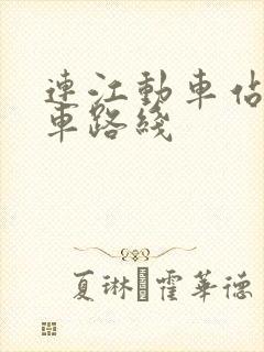 连江动车站公交车路线