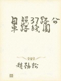 日照37路公交车路线图